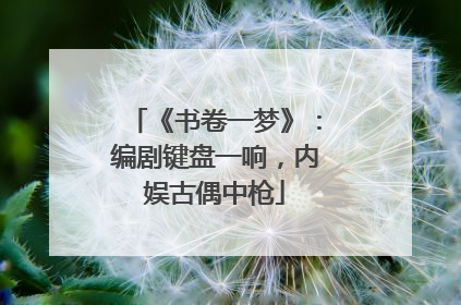 《书卷一梦》：编剧键盘一响，内娱古偶中枪