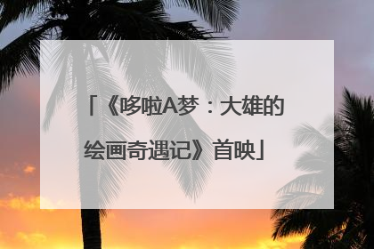 《哆啦A梦：大雄的绘画奇遇记》首映