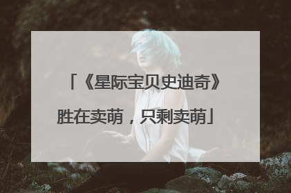 《星际宝贝史迪奇》胜在卖萌，只剩卖萌