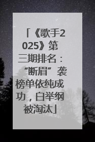 《歌手2025》第三期排名：“断眉”袭榜单依纯成功，白举纲被淘汰