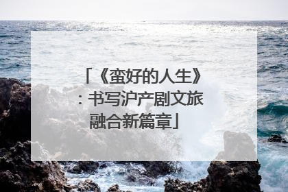 《蛮好的人生》：书写沪产剧文旅融合新篇章