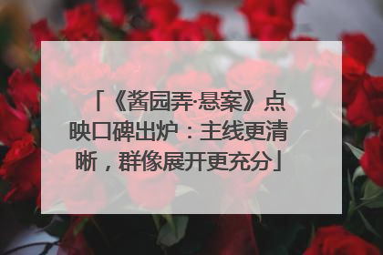 《酱园弄·悬案》点映口碑出炉：主线更清晰，群像展开更充分