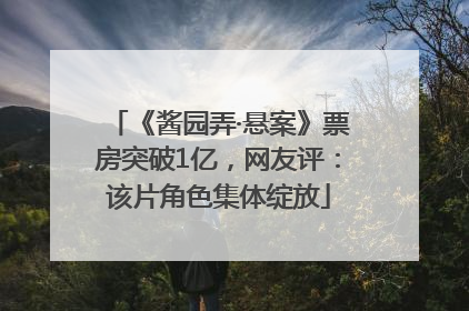 《酱园弄·悬案》票房突破1亿，网友评：该片角色集体绽放