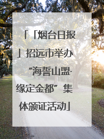 「烟台日报」招远市举办“海誓山盟·缘定金都”集体颁证活动