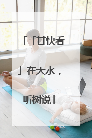 「甘快看」在天水，听树说