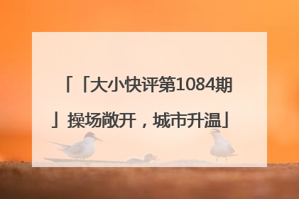 「大小快评第1084期」操场敞开，城市升温