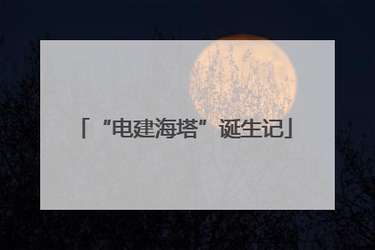 “电建海塔”诞生记
