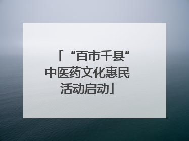 “百市千县”中医药文化惠民活动启动