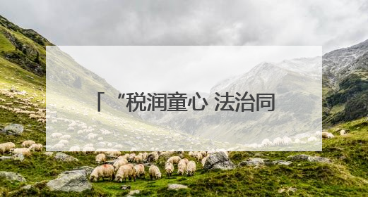 “税润童心 法治同行” 睢县税务局走进校园开展专题宣讲