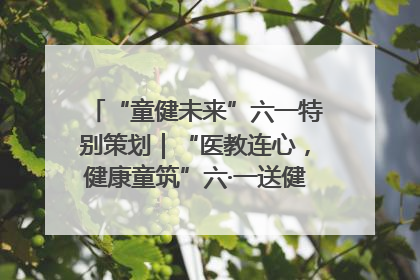 “童健未来”六一特别策划｜“医教连心，健康童筑”六·一送健康活动在济南市历下区俊德实验学校举行