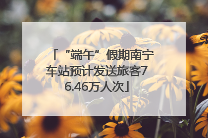 “端午”假期南宁车站预计发送旅客76.46万人次
