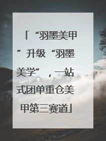 “羽墨美甲”升级“羽墨美学”，一站式团单重仓美甲第三赛道