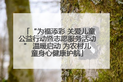 “为福添彩 关爱儿童公益行动暨志愿服务活动” 温暖启动 为农村儿童身心健康护航