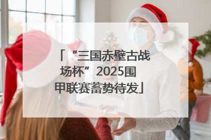 “三国赤壁古战场杯”2025围甲联赛蓄势待发