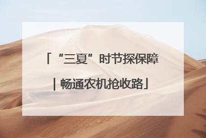 “三夏”时节探保障｜畅通农机抢收路