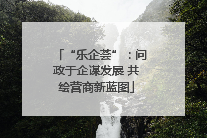 “乐企荟”：问政于企谋发展 共绘营商新蓝图