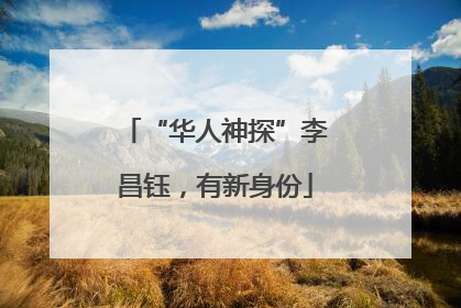 “华人神探”李昌钰，有新身份