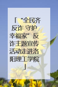 “全民齐反诈 守护幸福家”反诈主题宣传活动走进洛阳理工学院