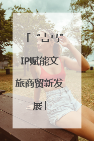 “吉马”IP赋能文旅商贸新发展