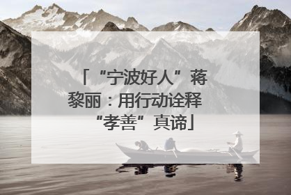 “宁波好人”蒋黎丽：用行动诠释“孝善”真谛