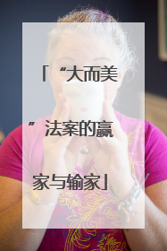 “大而美”法案的赢家与输家