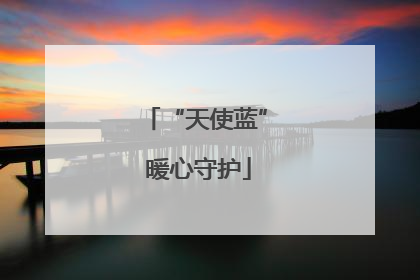 “天使蓝” 暖心守护