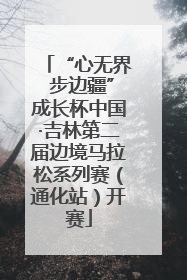 “心无界 步边疆”成长杯中国·吉林第二届边境马拉松系列赛（通化站）开赛