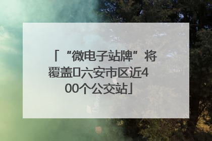 “微电子站牌”将覆盖﻿六安市区近400个公交站