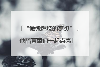 “微微燃烧的梦想”，他陪盲童们一起点亮