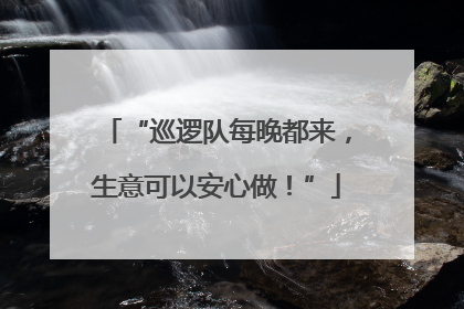 “巡逻队每晚都来，生意可以安心做！”