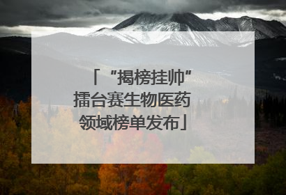 “揭榜挂帅”擂台赛生物医药领域榜单发布