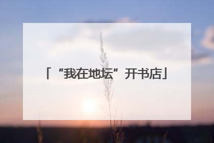 “我在地坛”开书店