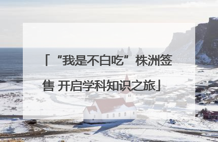 “我是不白吃”株洲签售 开启学科知识之旅