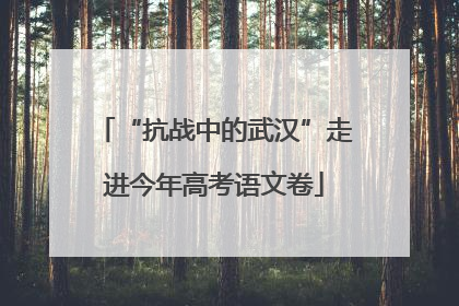 “抗战中的武汉”走进今年高考语文卷