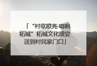 “村歌嘹亮·唱响柘城”柘城文化盛宴送到村民家门口
