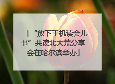 “放下手机读会儿书”共读北大荒分享会在哈尔滨举办