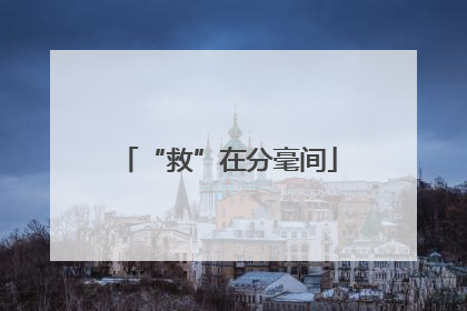 “救”在分毫间
