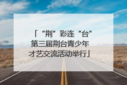 “荆”彩连“台” 第三届荆台青少年才艺交流活动举行