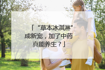 “草本冰淇淋”成新宠，加了中药真能养生？