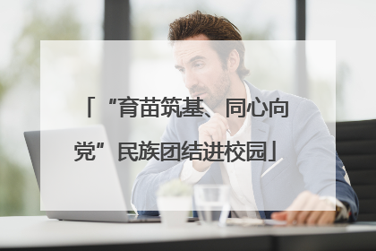 “育苗筑基、同心向党”民族团结进校园