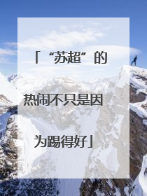 “苏超”的热闹不只是因为踢得好