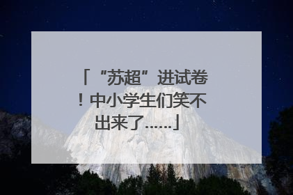“苏超”进试卷！中小学生们笑不出来了……