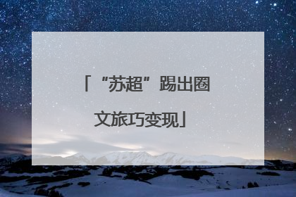 “苏超”踢出圈 文旅巧变现