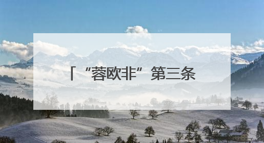 “蓉欧非”第三条通道正式启航 加速“川货出川”
