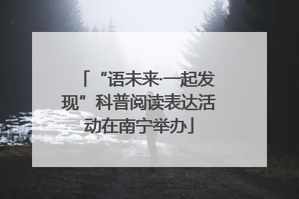 “语未来·一起发现”科普阅读表达活动在南宁举办