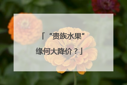 “贵族水果”缘何大降价？