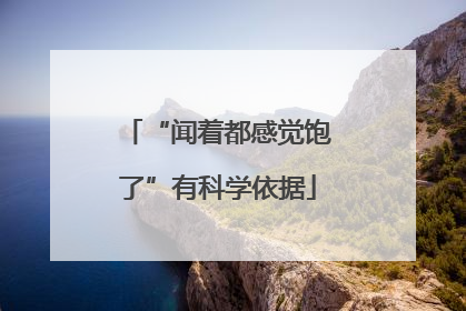 “闻着都感觉饱了”有科学依据