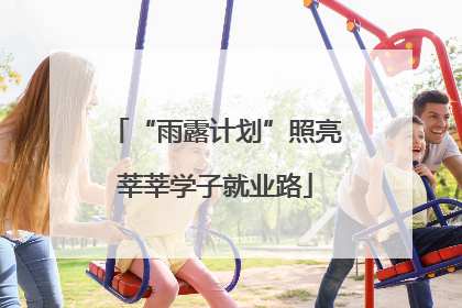 “雨露计划”照亮莘莘学子就业路