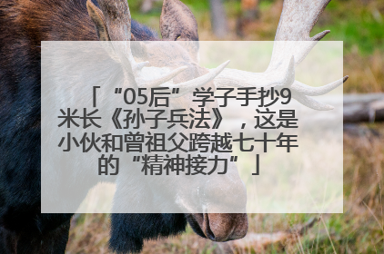 “05后”学子手抄9米长《孙子兵法》，这是小伙和曾祖父跨越七十年的“精神接力”