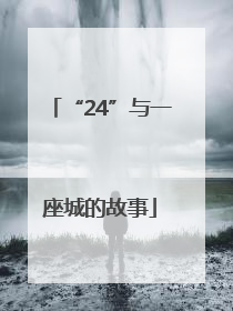 “24”与一座城的故事